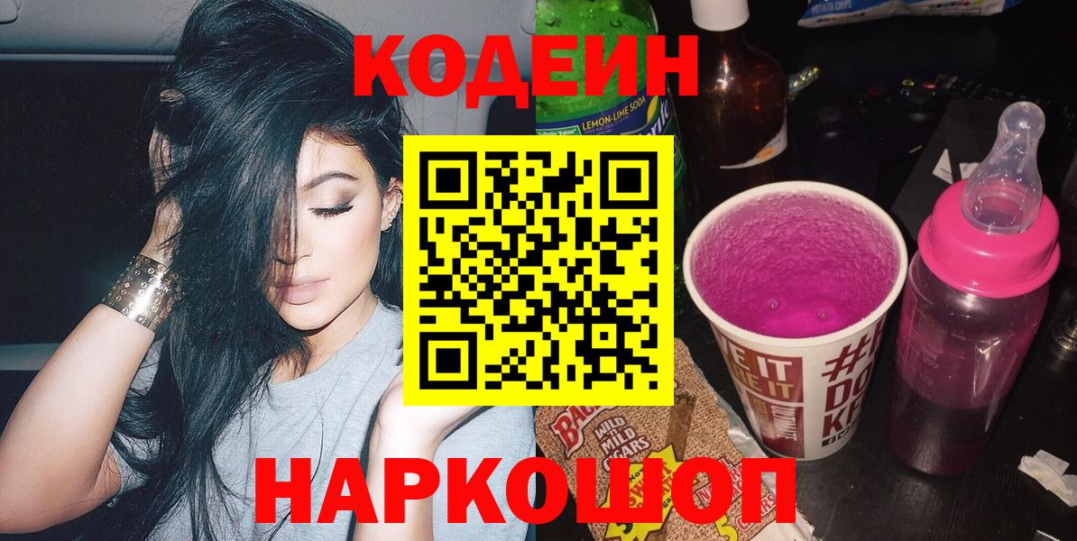 Codein Purple Drank  Вход с VPN  Заводоуковск  Кодеин напиток Lean (лин) 